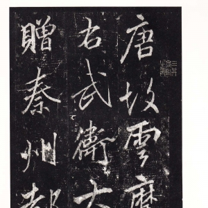 唐李邕书法欣赏《李思训碑》二玄社高清版