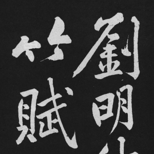 黄庭坚大行楷书欣赏《刘明仲墨竹赋》