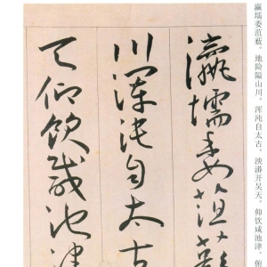 王宠行草书旦发胥口经湖中瞻眺三首