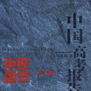 《中国高考报告》全集【实体书精校版】