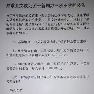 掸邦第一特区果敢县文教处关于新增办三所小学的公告